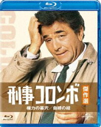 刑事コロンボ傑作選 権力の墓穴／自縛の紐 [Blu-ray]