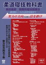 奥田義郎 柔道寝技の教科書 [DVD]