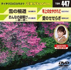 DVD発売日2013/5/22詳しい納期他、ご注文時はご利用案内・返品のページをご確認くださいジャンル趣味・教養その他　監督出演収録時間組枚数1商品説明テイチクDVDカラオケ 音多Station収録内容雪の細道／おんなの夜明け〜第一章〜／年上の女やけれど／愛のせせらぎ商品スペック 種別 DVD JAN 4988004780479 製作国 日本 販売元 テイチクエンタテインメント登録日2013/04/22