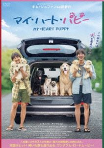 マイハートパピーDVD発売日2024/6/5詳しい納期他、ご注文時はご利用案内・返品のページをご確認くださいジャンル洋画韓国映画　監督キム・ジュファン出演ユ・ヨンソクチャ・テヒョンチョン・インソンパク・ジンジュキム・ユジョンイ・ホジョンウ・ドファン収録時間113分組枚数1関連キーワード：ユヨンソク商品説明マイ・ハート・パピーマイハートパピー弟のように可愛がる愛犬“ルーニー”のために定時退社する真面目なミンスは、ある日突然ルーニーと一緒に暮らせなくなってしまう。一方、オープンしたカフェがつぶれ金欠に苦しむジングクは、従兄弟のミンスの切迫したSOSに悩んだ末、ルーニーの里親探しの面接を提案する。人生崖っぷちの2人は完璧な里親を探す旅の先々で、行き先のない子犬たちとの運命的な出会いをし、この出会いが2人の人生を大きく揺るがすこととなる。特典映像ユ・ヨンソク来日記念舞台挨拶／予告編商品スペック 種別 DVD JAN 4988166305480 画面サイズ シネマスコープ カラー カラー 製作年 2023 製作国 韓国 字幕 日本語 音声 韓国語DD（5.1ch）　　　 販売元 アメイジングD.C.登録日2024/05/28