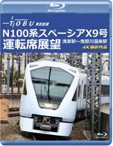 運行開始 1周年記念作品 東武鉄道 N100系スペーシア X