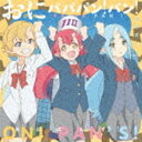 オニパンズ オニパパパン パンCD発売日2022/6/1詳しい納期他、ご注文時はご利用案内・返品のページをご確認くださいジャンルアニメ・ゲーム国内アニメ音楽　アーティストおにぱんず!収録時間9分34秒組枚数1商品説明おにぱんず! / おにパパパン!パン!オニパパパン パン赤鬼・つつじ役：野崎結愛　、黄鬼・ひまわり役：根岸実花　、青鬼・つゆくさ役：野中ここなの3人から成る＜おにぱんず！＞が、TVアニメ『おにぱん！』テーマ曲でCDデビュー！　（C）RSアニメ「おにぱん!」WIT STUDIO 完全描き下ろしイラストジャケット封入特典8月26日（金）おにぱん!ファンミーティング＆ライブ2022「おにさんこちら♪」＠東京・恵比寿ザ・ガーデンホール CD購入者最速先行チケット抽選受付シリアルナンバー封入（初回生産分のみ特典）／ブックレット関連キーワードおにぱんず! 収録曲目101.おにパパパン!パン!(2:51)02.鬼ヤバッ!(3:18)03.ときめき□ワンダーランド(3:24)商品スペック 種別 CD JAN 4943566313480 製作年 2022 販売元 アミューズソフト登録日2022/03/14