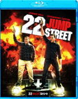 22ジャンプストリート [Blu-ray]