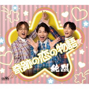 純烈 / 奇跡の恋の物語（NEW）（Eタイプ） [CD]