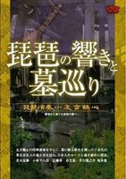 琵琶の響きと墓巡り [DVD]