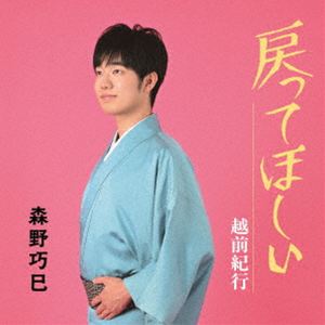 森野巧巳 / 戻ってほしい [CD]