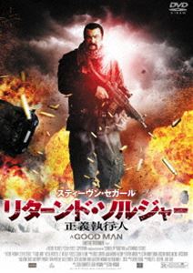 リターンド ソルジャー 正義執行人 DVD