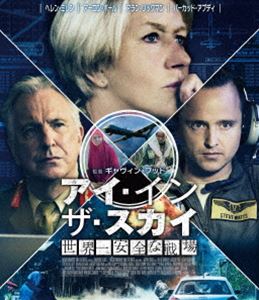 アイ・イン・ザ・スカイ 世界一安全な戦場 スペシャル・プライス [Blu-ray]