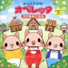 Rakuten - みんなが主役!オペレッタ かんたん!5分シリーズ 3びきのこぶた [CD]