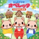 みんなが主役!オペレッタ かんたん!5分シリーズ 3びきのこぶた [CD]