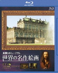 世界の名作絵画 ドイツ編 Blu-ray Disc [Blu-ray]