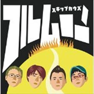 スキップカウズ フルムーンCD発売日2014/10/8詳しい納期他、ご注文時はご利用案内・返品のページをご確認くださいジャンル邦楽ロック/ソウル　アーティストスキップカウズ収録時間組枚数1商品説明スキップカウズ / フルムーンフルムーン※こちらの商品はインディーズ盤にて流通量が少なく、手配できなくなる事がございます。欠品の場合は分かり次第ご連絡致しますので、予めご了承下さい。関連キーワードスキップカウズ 収録曲目101.下北沢にてDEMO 始02.僕は今更しなくていい途方に暮れる03.さかあがり04.想い出ガソリン05.冬の怪獣06.バンド☆エイド07.余計なお世話08.眠る君のあしもとで09.むきだしの心臓10.下北沢にてDEMO 終関連商品スキップカウズ CD商品スペック 種別 CD JAN 4997184947480 製作年 2014 販売元 タワーレコード登録日2014/09/03