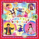 NHK おかあさんといっしょ ファミリーコンサート：：しゃぼんだまじょとないないランド [CD]