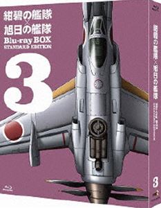 紺碧の艦隊×旭日の艦隊 Blu-ray BOX スタンダード・エディション 3 [Blu-ray]