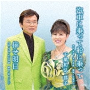 乐天商城 - 千葉和弘・恭子 / 汽車に乗って船に乗って／倖せ明日 [CD]
