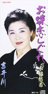 木村悠希 / お蝶恋しぐれ／吉井川 [CD]