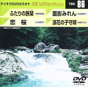 DVD発売日2007/7/25詳しい納期他、ご注文時はご利用案内・返品のページをご確認くださいジャンル趣味・教養その他　監督出演収録時間19分27秒組枚数1商品説明テイチクDVDカラオケ 音多Station収録内容ふたりの旅栞／恋桜／面影みれん／浪花の子守唄商品スペック 種別 DVD JAN 4988004766480 製作国 日本 販売元 テイチクエンタテインメント登録日2008/07/11