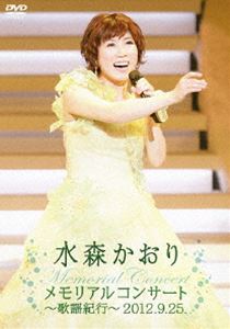 水森かおり／メモリアルコンサート～歌謡紀行～2012.9.25 [DVD]