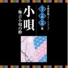 VICTOR TWIN BEST：：古典芸能ベスト・セレクション 名手名曲名演集 小唄〜梅吉小唄の粋 [CD]