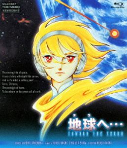 地球へ… [Blu-ray]