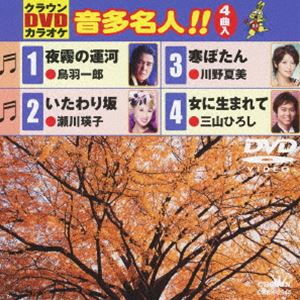 DVD発売日2011/11/2詳しい納期他、ご注文時はご利用案内・返品のページをご確認くださいジャンル趣味・教養その他　監督出演収録時間20分組枚数1商品説明クラウンDVDカラオケ 音多名人!!収録内容夜霧の運河／いたわり坂／寒ぼたん／女に生まれて商品スペック 種別 DVD JAN 4988007247481 製作国 日本 販売元 徳間ジャパンコミュニケーションズ登録日2011/08/29