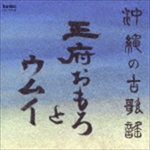 (オムニバス) 沖縄の古歌謡～王府おもろとウムイ [CD]