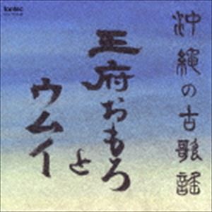 オキナワノコカヨウオウフオモロトウムイCD発売日2006/2/21詳しい納期他、ご注文時はご利用案内・返品のページをご確認くださいジャンル学芸・童謡・純邦楽民謡　アーティスト（オムニバス）収録時間50分22秒組枚数1商品説明（オムニバス） / 沖縄の古歌謡〜王府おもろとウムイオキナワノコカヨウオウフオモロトウムイ関連キーワード（オムニバス） 収録曲目101.山内盛彬氏歌唱の王府おもろ：：あおりやへがふし(3:46)02.山内盛彬氏歌唱の王府おもろ：：おしかけぶし(3:28)03.山内盛彬氏歌唱の王府おもろ：：かくらふし(2:42)04.山内盛彬氏歌唱の王府おもろ：：あかすめづらしやかふし(2:38)05.山内盛彬氏歌唱の王府おもろ：：しよりゑとふし(2:47)06.沖縄市知花のウムイ：：ウムイシンカのウムイ （太鼓あり）(2:12)07.沖縄市知花のウムイ：：ウムイシンカのウムイ （太鼓なし）(1:58)08.沖縄市知花のウムイ：：神人による旧14日のウムイ(5:41)09.沖縄市知花のウムイ：：神人による旧15日のウムイ(2:56)10.勝連町平安名のウマチーグェンナ：：開きり神が道(12:45)11.大宜味村謝名城のウンガミのウムイ：：縄遊びぬウムイ(2:24)12.大宜味村謝名城のウンガミのウムイ：：道ぬウムイ(1:40)13.大宜味村謝名城のウンガミのウムイ：：仲庭ぬウムイ(1:51)14.大宜味村謝名城のウンガミのウムイ：：ウドゥン庭ぬウムイ(1:38)15.大宜味村謝名城のウンガミのウムイ：：ながり送んざくぬウムイ(1:17)16.大宜味村謝名城のウンガミのウムイ：：山の神送んざくぬウムイ(0:39)商品スペック 種別 CD JAN 4988065092481 製作年 2006 販売元 フォンテック登録日2006/10/20