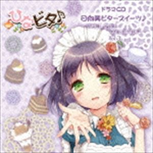 (ドラマCD) 日向美ビタースイーツ♪～SWEET SMILE COLLECTION～ Vol.3 [CD]
