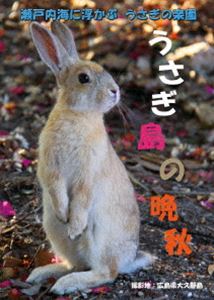 DVD発売日2016/9/30詳しい納期他、ご注文時はご利用案内・返品のページをご確認くださいジャンル趣味・教養ドキュメンタリー　監督出演収録時間組枚数1商品説明うさぎ島の晩秋瀬戸内海に位置する大久野島では、1971年頃から島内の野生うさぎが繁殖を繰り返し、2016年には約700羽にまで増えた。本作品は、そんな大久野島のうさぎの様子を収録したDVD。商品スペック 種別 DVD JAN 4582187200481 販売元 ビーエムドットスリー登録日2016/08/17