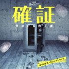 市川淳（音楽） / TBS系月曜ミステリーシアター 確証～警視庁捜査3課 オリジナル・サウンドトラック [CD]