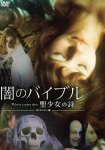 闇のバイブル／聖少女の詩 HDマスター版 [DVD]