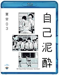 楽天ぐるぐる王国　楽天市場店第19回東京03単独公演「自己泥酔」 [Blu-ray]