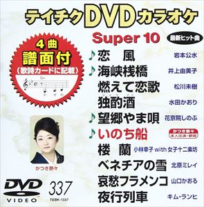 DVD発売日2008/12/17詳しい納期他、ご注文時はご利用案内・返品のページをご確認くださいジャンル趣味・教養その他　監督出演収録時間46分51秒組枚数1商品説明テイチクDVDカラオケ スーパー10（337）収録内容恋風／海峡桟橋／燃えて恋歌／独酌酒／望郷やま唄／いのち船／楼蘭／ベネチアの雪／哀愁フラメンコ／夜行列車商品スペック 種別 DVD JAN 4988004769481 カラー カラー 製作国 日本 販売元 テイチクエンタテインメント登録日2008/10/28