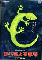 かべちょろ家守 [DVD]