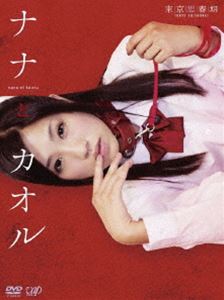 DVD発売日2011/4/20詳しい納期他、ご注文時はご利用案内・返品のページをご確認くださいジャンル邦画ドラマ全般　監督清水厚出演永瀬麻帆栩原楽人染谷俊之浅居円永戸武士坂東大毅佐藤王宝収録時間80分組枚数1商品説明ナナとカオル封入特典フォト・ブックレット特典映像特典映像▼お買い得キャンペーン開催中！対象商品はコチラ！関連商品2011年公開の日本映画商品スペック 種別 DVD JAN 4988021135481 カラー カラー 製作年 2011 製作国 日本 音声 DD（ステレオ）　　　 販売元 バップ登録日2011/01/20