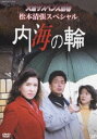 火曜サスペンス劇場 松本清張スペシャル 内海の輪 [DVD]