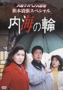 火曜サスペンス劇場 松本清張スペシャル 内海の輪 [DVD]