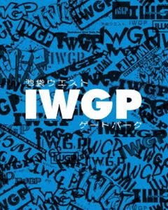 イケブクロウエストゲートパークディーブイディーボックスジョウカンDVD発売日2021/1/27詳しい納期他、ご注文時はご利用案内・返品のページをご確認くださいジャンルアニメテレビアニメ　監督越田知明出演熊谷健太郎内山昂輝土田玲央木村昴花江夏樹小林千晃収録時間組枚数2関連キーワード：アニメーション商品説明池袋ウエストゲートパーク DVD BOX 上巻イケブクロウエストゲートパークディーブイディーボックスジョウカン東京、池袋の西口公園。通称“池袋ウエストゲートパーク”近くにある果物屋の息子・真島誠（マコト）は、警察では手出しできない難事件を次々に解決する“池袋のトラブルシューター”と呼ばれていた。組織に属さず誰にでもフラットに付き合うマコトの元には、常に危険で刺激的な依頼が舞い込む。今日も池袋の秩序を守っていた彼のもとに、街の平和を揺るがす厄介な事件が持ちこまれる—。石田衣良原作小説をアニメ化!封入特典特製アウターケース／キャラクターデザイン・谷口淳一郎描き下ろしデジパック／特製ブックレット／特製リーフレット／オリジナルサウンドトラックVol.1／スペシャルステッカー特典映像ノンクレジットOP・ED／WEB予告関連商品動画工房制作作品TVアニメ池袋ウエストゲートパーク2020年日本のテレビアニメセット販売はコチラ商品スペック 種別 DVD JAN 4935228200481 カラー カラー 製作年 2020 製作国 日本 音声 日本語DD　　　 販売元 KADOKAWA メディアファクトリー登録日2020/10/06