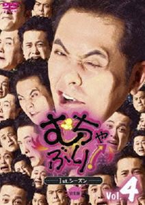 むちゃぶり! 1st.シーズン Vol.4 [DVD]