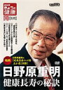 NHKきょうの健康別冊 日野原重明 健康長寿の秘訣(DVD) ◆20%OFF！