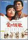 愛の讃歌 [DVD]