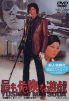 最も危険な遊戯 ◆20%OFF！