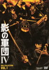 影の軍団4 DVD COLLECTION VOL.1 [DVD]