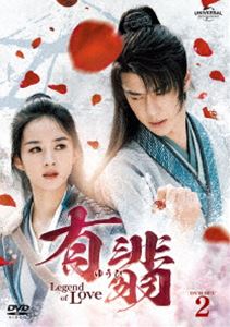 ͭ�ǡʤ椦�ҡ�-Legend of Love- DVD SET2 [DVD]