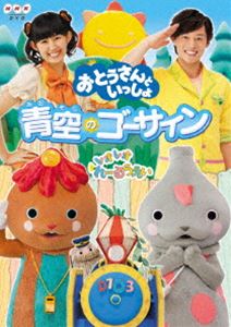 おとうさんといっしょ 青空のゴーサイン! [DVD]