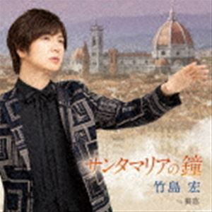 竹島宏 / サンタマリアの鐘 c／w 裏窓（Aタイプ） [CD]