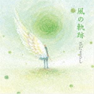 Rakuten - さだまさし / 風の軌跡 [CD]