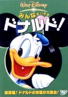 DVD発売日2004/3/19詳しい納期他、ご注文時はご利用案内・返品のページをご確認くださいジャンルアニメディズニーアニメ　監督出演収録時間51分組枚数1商品説明みんなだいすき ドナルド!＜リスの汽車ごっこ＞ドナルドの汽車ごっこを邪魔する大きな木。ドナルドは木を移動しようとするのですが、この木がチップとデールの家だったから、さあ大変！＜ドナルドの洗濯機＞ドナルドが洗濯機を作った！？早速、嫌がるブルートを洗おうとしますが・・・。収録内容リスの汽車ごっこ／ドナルドの洗濯機／ドナルドの摩天楼／ドナルドのダンス大好き／みつばちの総攻撃／クマとみつばち／ドナルドのいたずらばち特典映像ゲーム「ドナルドのラッキー・スロット」「ドナルドの記念写真」商品スペック 種別 DVD JAN 4959241947482 画面サイズ スタンダード カラー カラー 製作国 アメリカ 字幕 日本語 英語 音声 英語DD　日本語DD　　 販売元 ウォルト・ディズニー・ジャパン登録日2004/06/01