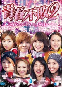 青春不敗2～G8のアイドル漁村日記～ シーズン1 Vol.8 [DVD]