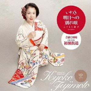 ふじもと恭子 / いわき明日への別れ唄（初瀬街道盤） [CD]